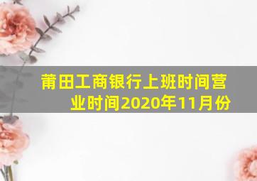 莆田工商银行上班时间营业时间2020年11月份