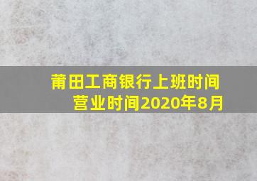 莆田工商银行上班时间营业时间2020年8月