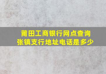 莆田工商银行网点查询张镇支行地址电话是多少