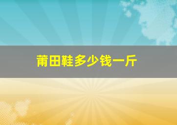 莆田鞋多少钱一斤