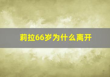 莉拉66岁为什么离开