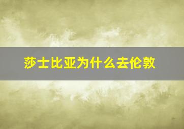 莎士比亚为什么去伦敦