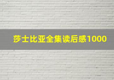 莎士比亚全集读后感1000