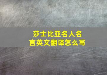 莎士比亚名人名言英文翻译怎么写