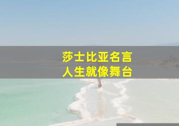 莎士比亚名言人生就像舞台