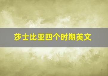 莎士比亚四个时期英文