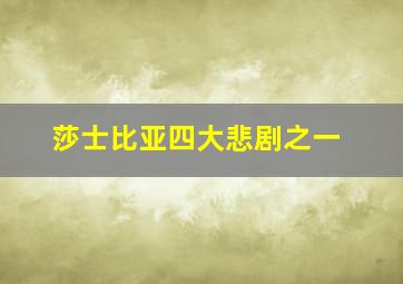 莎士比亚四大悲剧之一