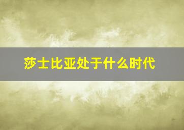 莎士比亚处于什么时代