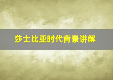 莎士比亚时代背景讲解