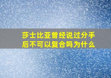 莎士比亚曾经说过分手后不可以复合吗为什么