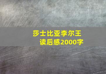 莎士比亚李尔王读后感2000字