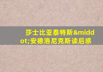 莎士比亚泰特斯·安德洛尼克斯读后感