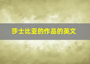 莎士比亚的作品的英文