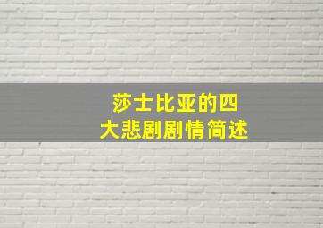 莎士比亚的四大悲剧剧情简述