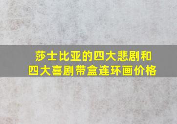 莎士比亚的四大悲剧和四大喜剧带盒连环画价格