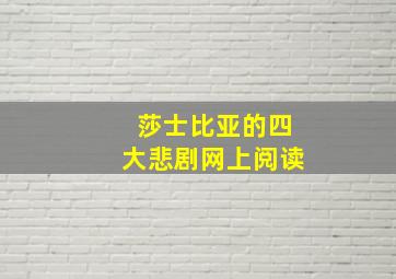 莎士比亚的四大悲剧网上阅读