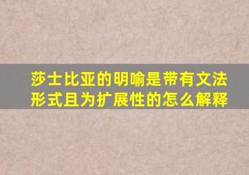 莎士比亚的明喻是带有文法形式且为扩展性的怎么解释