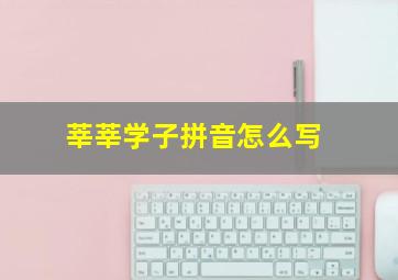 莘莘学子拼音怎么写