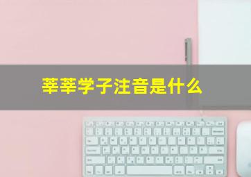 莘莘学子注音是什么