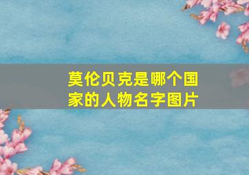 莫伦贝克是哪个国家的人物名字图片