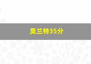 莫兰特35分