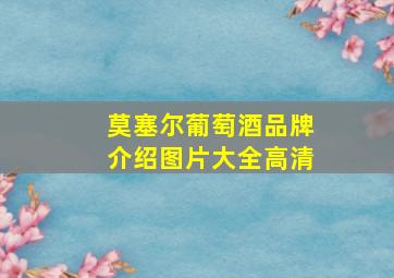 莫塞尔葡萄酒品牌介绍图片大全高清