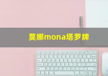 莫娜mona塔罗牌