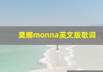 莫娜monna英文版歌词