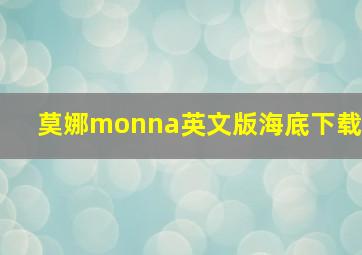 莫娜monna英文版海底下载