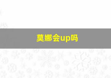 莫娜会up吗