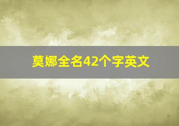 莫娜全名42个字英文