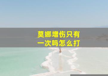 莫娜增伤只有一次吗怎么打