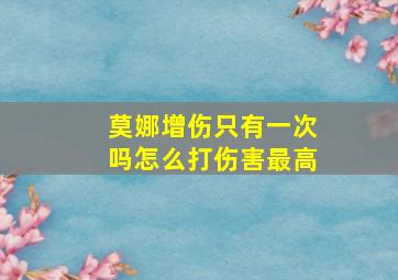 莫娜增伤只有一次吗怎么打伤害最高