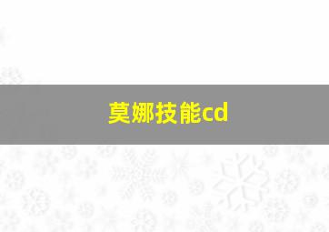 莫娜技能cd