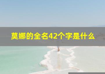 莫娜的全名42个字是什么