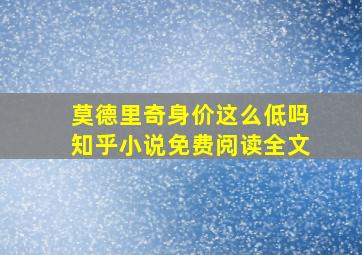 莫德里奇身价这么低吗知乎小说免费阅读全文