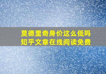 莫德里奇身价这么低吗知乎文章在线阅读免费