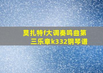 莫扎特f大调奏鸣曲第三乐章k332钢琴谱