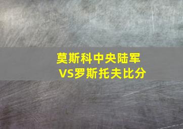 莫斯科中央陆军VS罗斯托夫比分