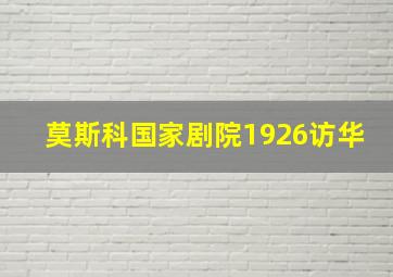 莫斯科国家剧院1926访华