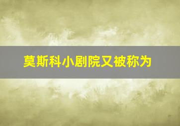 莫斯科小剧院又被称为