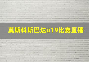 莫斯科斯巴达u19比赛直播