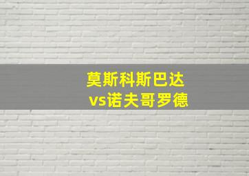 莫斯科斯巴达vs诺夫哥罗德