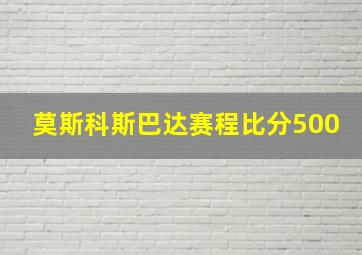 莫斯科斯巴达赛程比分500