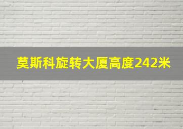 莫斯科旋转大厦高度242米