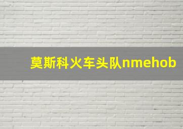 莫斯科火车头队nmehob