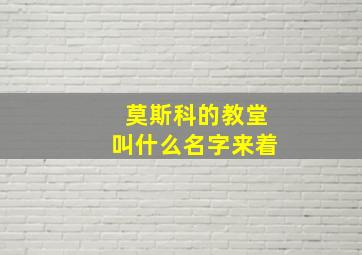 莫斯科的教堂叫什么名字来着