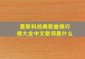 莫斯科经典歌曲排行榜大全中文歌词是什么