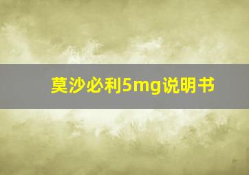 莫沙必利5mg说明书