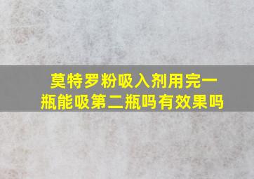 莫特罗粉吸入剂用完一瓶能吸第二瓶吗有效果吗